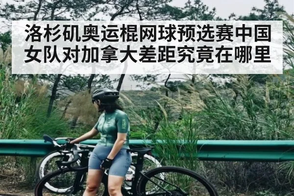洛杉矶奥运棍网球预选赛中国女队对加拿大差距究竟在哪里