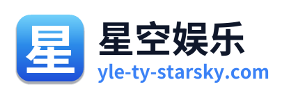 星空娱乐
